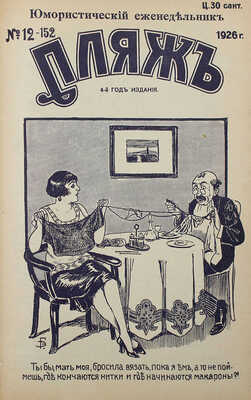 Пляж. Юмористический еженедельник. 4-ой год издания. 1926. № 1—17. [Рига]: Г.И. Эйдригевич, 1926.